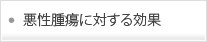 悪性腫瘍に対する効果