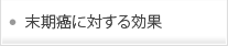 末期癌に対する効果