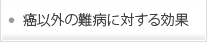 癌以外の難病に対する効果