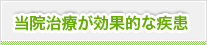 当院治療が効果的な疾患