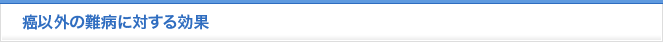 癌以外の難病に対する効果