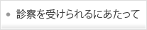 診察を受けられるにあたって