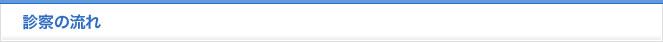 診察の流れ