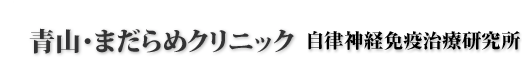 自律神経免疫療法 自律神経免疫治療 悪性腫瘍 癌(がん)治療 慢性疲労症候群 線維筋痛症治療 | 青山・まだらめクリニック