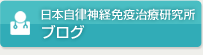 日本自律神経免疫治療研究所 ブログ