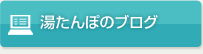 湯たんぽのブログ