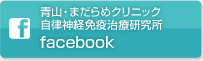 青山・まだらめクリニック 自律神経免疫治療研究所 facebook