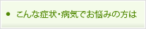 こんな症状・病気でお悩みの方は